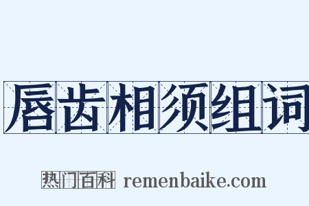 唇齿相须组词是什么意思的图片
